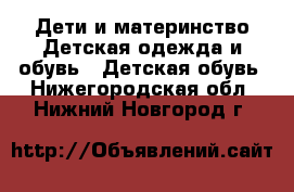 Дети и материнство Детская одежда и обувь - Детская обувь. Нижегородская обл.,Нижний Новгород г.